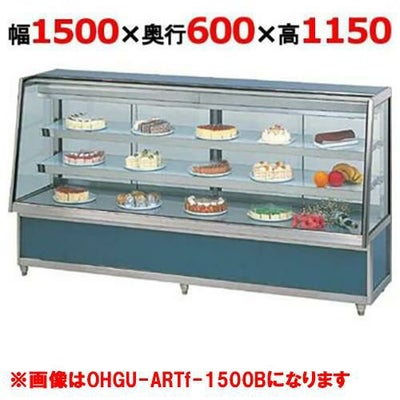 大穂製作所 冷蔵ケーキショーケース 両面引戸 OHGU-ARTf-1500W（旧型式：OHGU-ARTd-1500W） 幅1500×奥行600×高さ1150mm【送料無料】【新品】