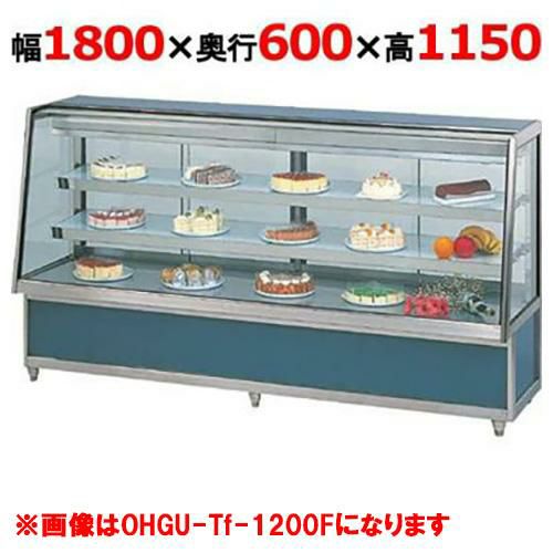 大穂製作所 冷蔵ケーキショーケース 背面壁付タイプ OHGU-ARTk-1800FK(旧型式：OHGU-ARTh-1800FK) 幅1800×奥行600×高さ1150mm