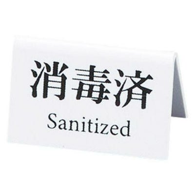 えいむ ミニミニサイン SI-28