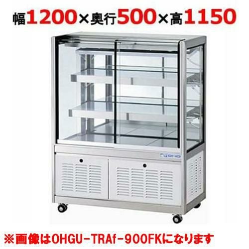 大穂製作所 冷蔵ショーケース OHGU-TRAk-1200F(旧型式：OHGU-TRAh-1200F)