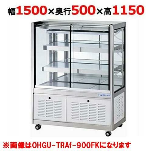 大穂製作所 冷蔵ショーケース OHGU-TRAk-1500W(旧型式：OHGU-TRAh-1500W)