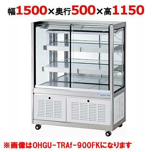 大穂製作所 冷蔵ショーケース OHGU-TRAk-1500FK(旧型式：OHGU-TRAh-1500FK)