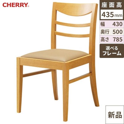 CHERRY(チェリー)　イス ハビティ 既製品