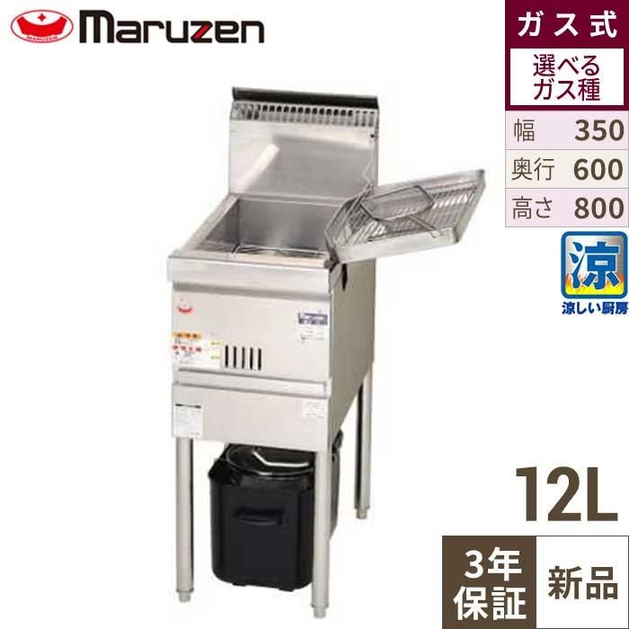 【マルゼン】涼厨フライヤー MGF-CE12 幅350×奥行600×高さ800mm
