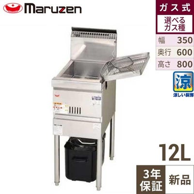 【マルゼン】涼厨フライヤー MGF-CE12 幅350×奥行600×高さ800mm