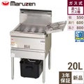 【マルゼン】涼厨フライヤー MGF-CE20 幅550×奥行600×高さ800mm