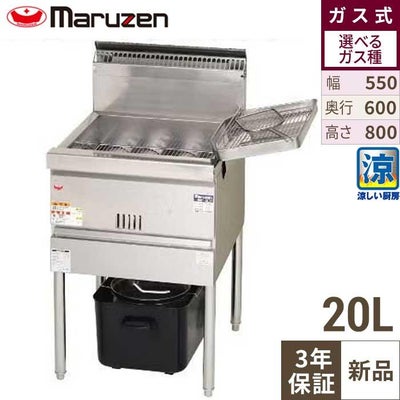 【マルゼン】涼厨フライヤー MGF-CE20 幅550×奥行600×高さ800mm