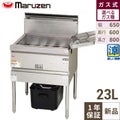 【マルゼン】涼厨フライヤー MGF-CE23 幅650×奥行600×高さ800mm