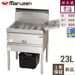 【マルゼン】涼厨フライヤー MGF-CE23 幅650×奥行600×高さ800mm