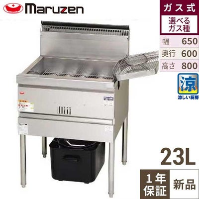【マルゼン】涼厨フライヤー MGF-CE23 幅650×奥行600×高さ800mm