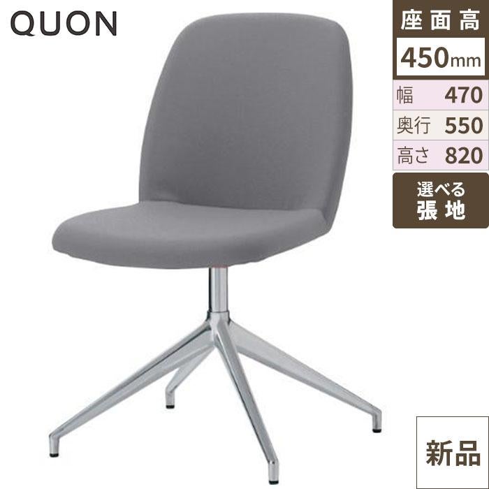 チェア アニマDK Quon(クオン) 幅470×奥行550×高さ820(mm)/送料別途見積