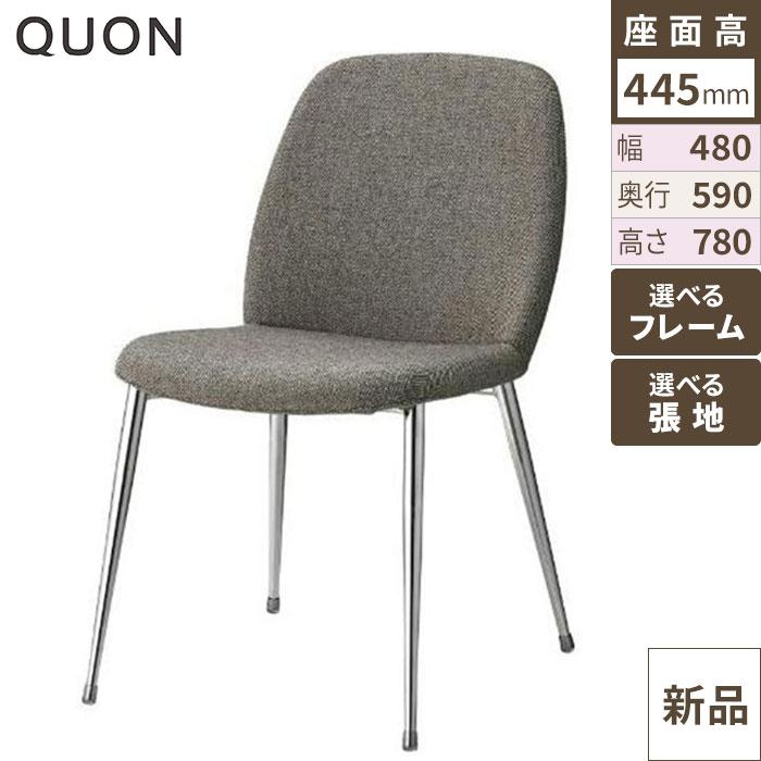 アニマイス(M) チェア【Quon(クオン)】 幅480×奥行590×高さ780(mm) 座面までの高さ：445(mm)/送料別途見積