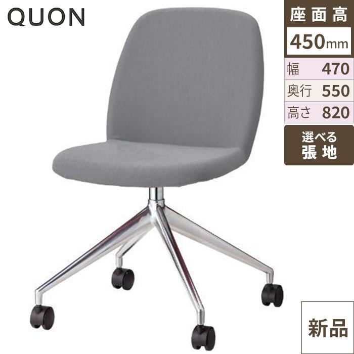チェア アニマ-QC Quon(クオン) 幅470×奥行550×高さ820(mm)/送料別途見積