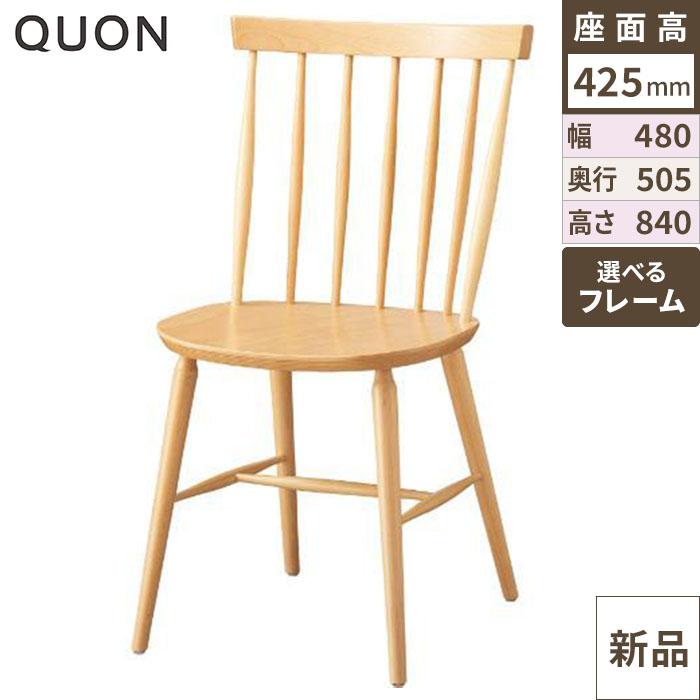 チェア アンティライス Quon(クオン) 幅480×奥行505×高さ840(mm)/送料別途見積