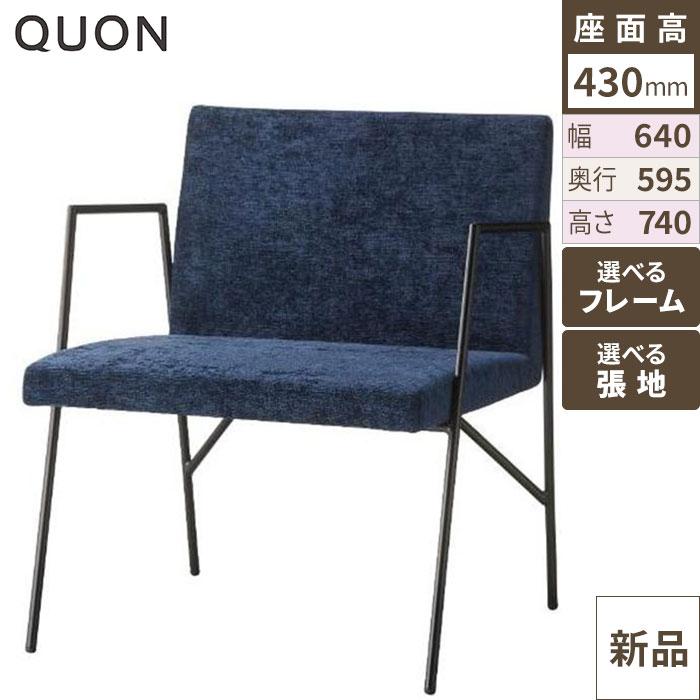 クララ チェア【Quon(クオン)】 幅640×奥行595×高さ740(mm)/送料別途見積