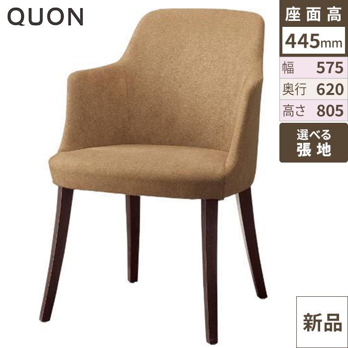チェア ディーバA (W) Quon(クオン) 幅575×奥行620×高さ805(mm)/送料別途見積
