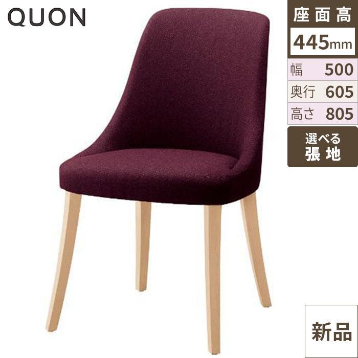 チェア ディーバ(W) Quon(クオン) 幅500×奥行605×高さ805(mm)/送料別途見積