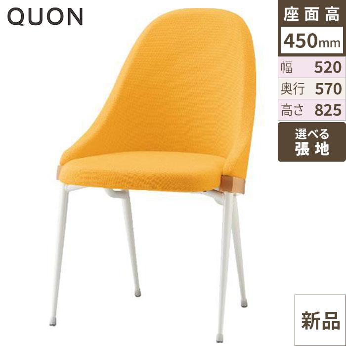 エレメントM チェア【Quon(クオン)】 幅520×奥行570×高さ825(mm)/送料別途見積