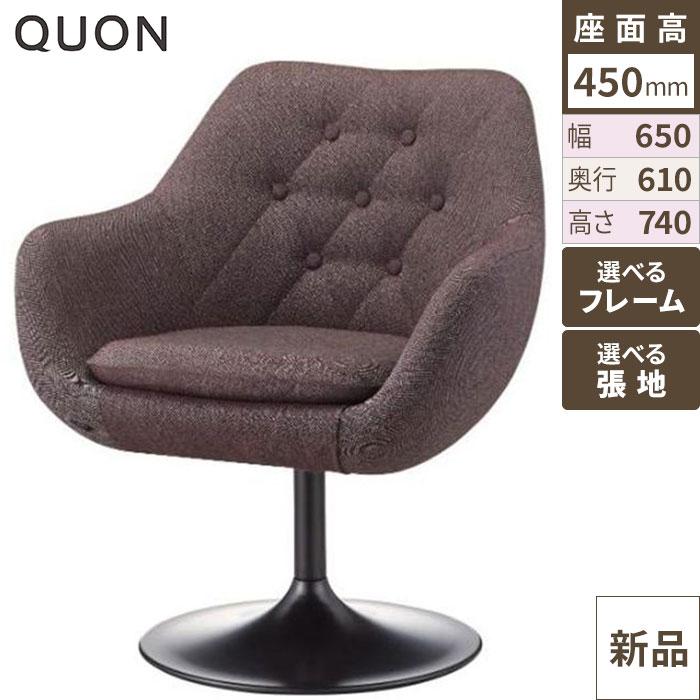 チェア エンリル Quon(クオン) 幅650×奥行610×高さ740(mm)/送料別途見積