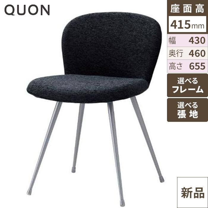 カジマイス チェア【Quon(クオン)】 幅430×奥行460×高さ655(mm)/送料別途見積