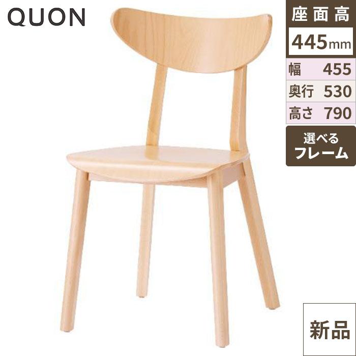 チェア ロフ Quon(クオン) 幅455×奥行530×高さ790(mm)/送料別途見積