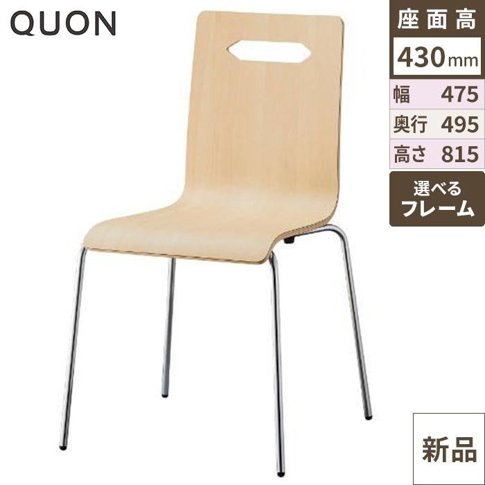 マーク チェア【Quon(クオン)】 幅475×奥行495×高さ815(mm)/送料別途見積