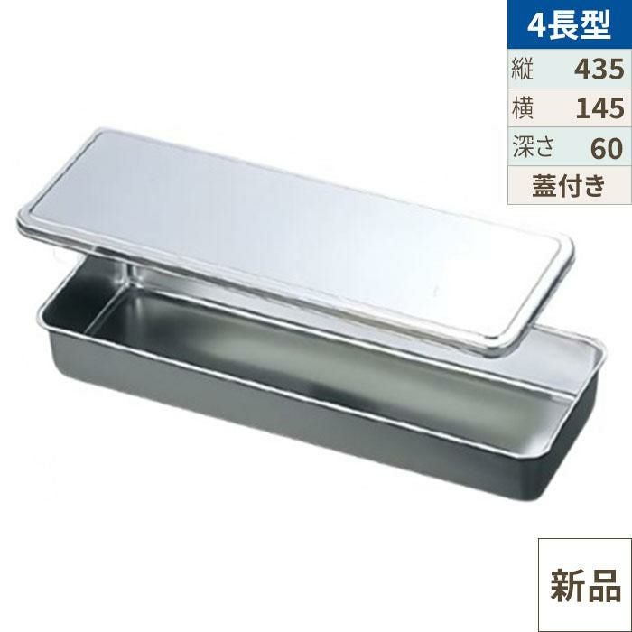 EBM 18-8 調味料入蓋付バット 4長型 435×145