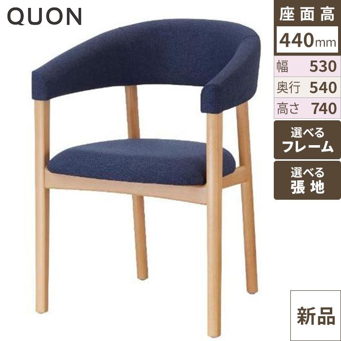 モーフ チェア【Quon(クオン)】 幅530×奥行540×高さ740(mm)/送料別途見積