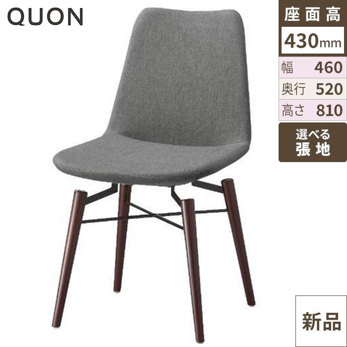 チェア ネスタ(W) Quon(クオン) 幅460×奥行520×高さ810(mm)/送料別途見積