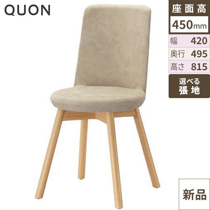 チェア オースクエアW Quon(クオン) 幅420×奥行495×高さ815(mm)/送料別途見積