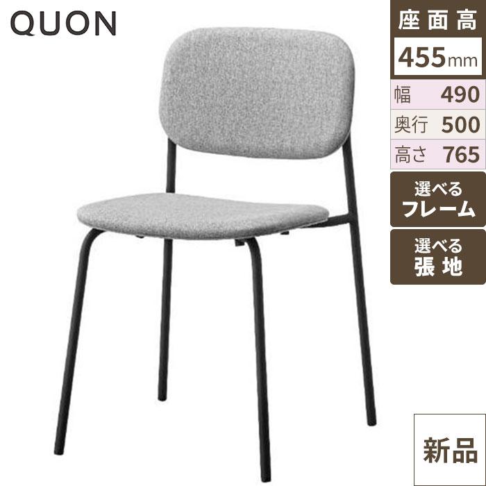 ポプラ- H チェア【Quon(クオン)】 幅490×奥行500×高さ765(mm)/送料別途見積