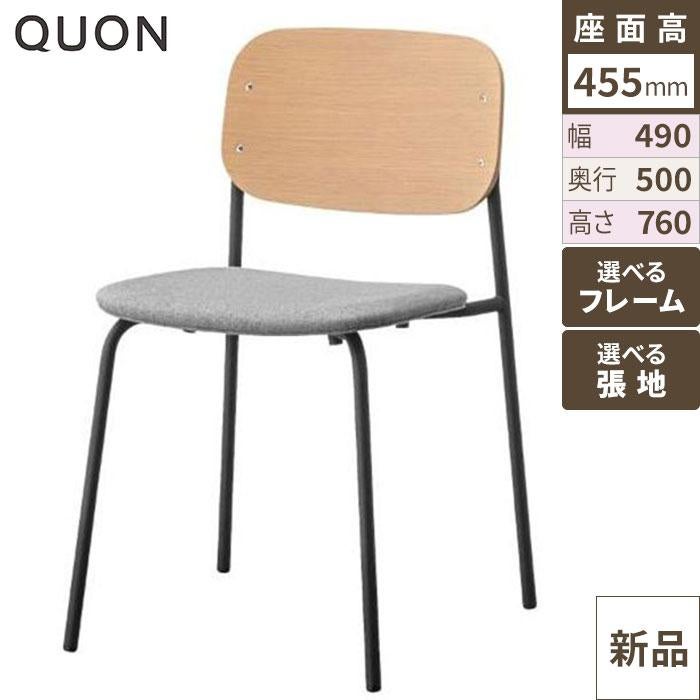 ポプラ- H N/D チェア【Quon(クオン)】 幅490×奥行500×高さ760(mm)/送料別途見積