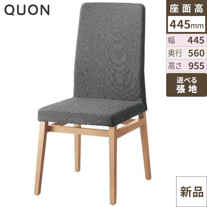チェア セイント(W) Quon(クオン) 幅445×奥行560×高さ955(mm)/送料別途見積