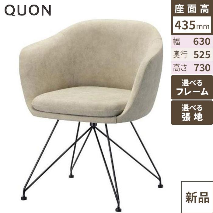 セリーナ チェア【Quon(クオン)】 幅630×奥行525×高さ730(mm)/送料別途見積