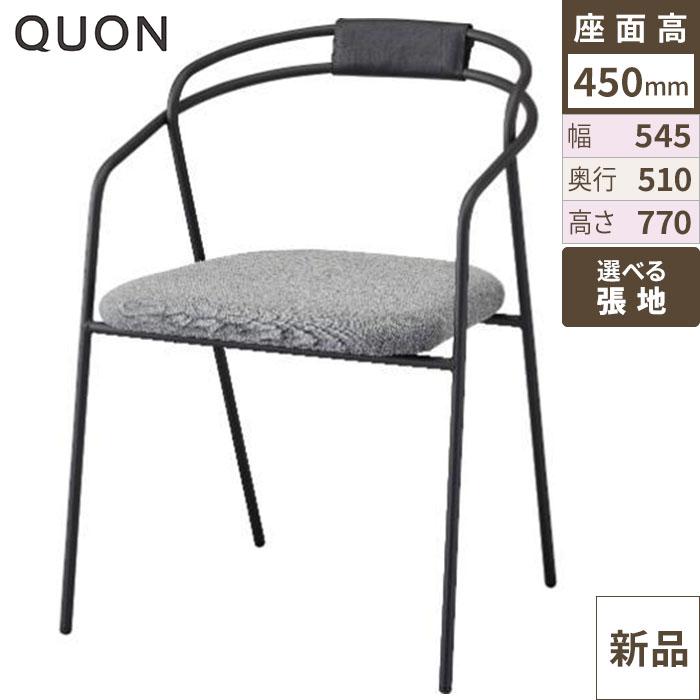 チェア スティル(カバー付) Quon(クオン) 幅545×奥行510×高さ770(mm)/送料別途見積