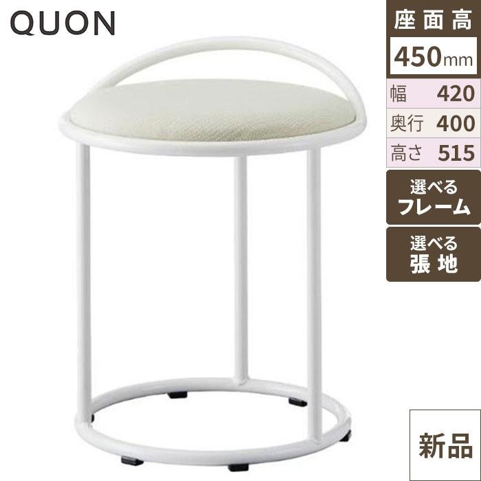 タンプイス チェア【Quon(クオン)】 幅420×奥行400×高さ515(mm)/送料別途見積