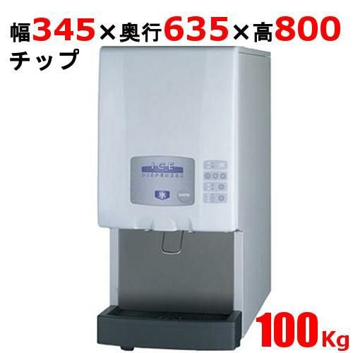 SIM-CDW125LVC【パナソニック】卓上チップアイスディスペンサー 製氷機 レバー式 100kgタイプ 幅345×奥行635×高さ800