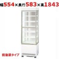 【在庫限り】サンデン 冷蔵ショーケース タテ型 3面ガラス 前後扉タイプ 220L AGV-G3B400XB（旧型式AGV-B400XB）幅554×奥行583×高さ1843mm