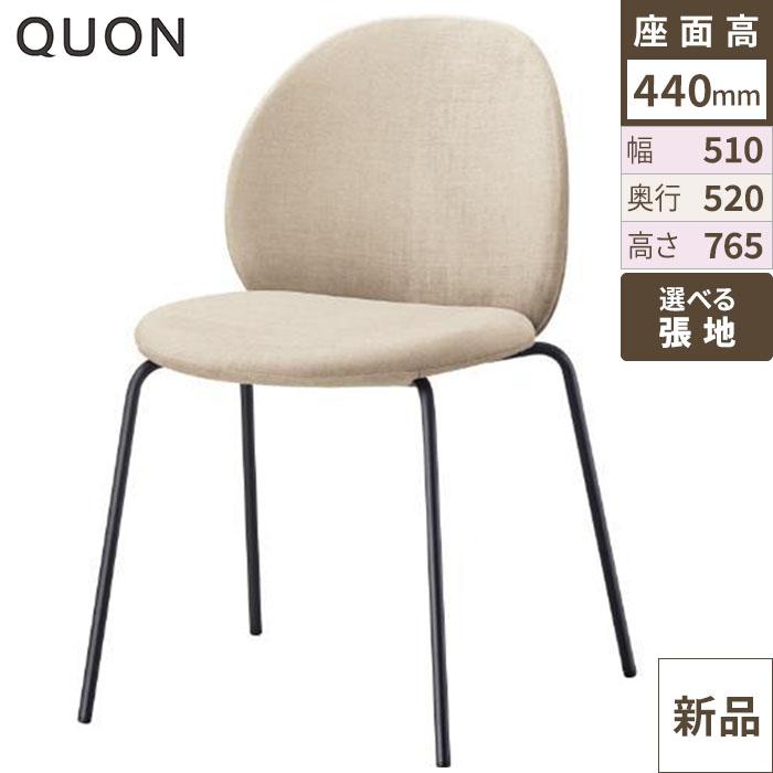 チェア チップ(M) Quon(クオン) 幅510×奥行520×高さ765(mm)/送料別途見積