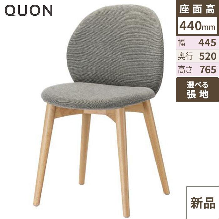 チェア チップ(W) Quon(クオン) 幅445×奥行520×高さ765(mm)/送料別途見積