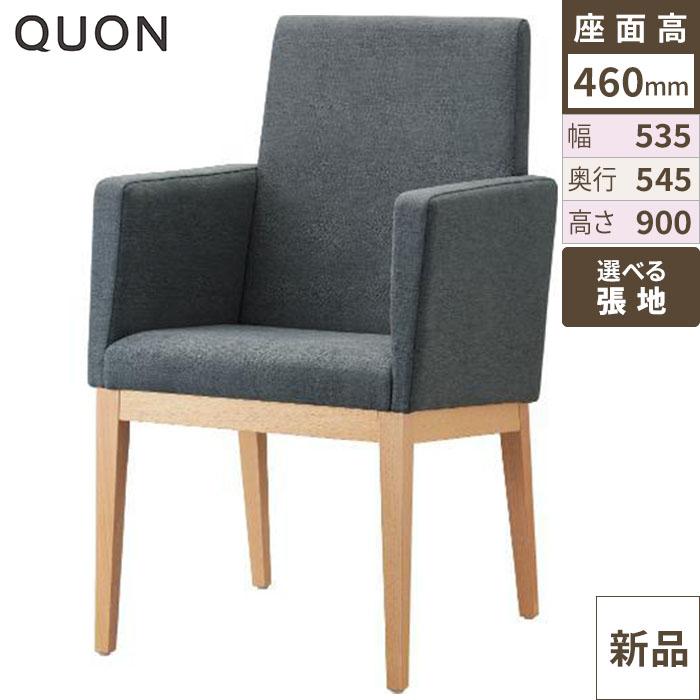 チェア エクセドライスA(W) Quon(クオン) 幅535×奥行545×高さ900(mm)/送料別途見積