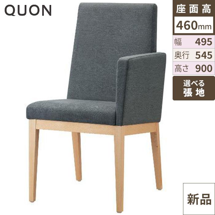 チェア エクセドライスLA(W) Quon(クオン) 幅495×奥行545×高さ900(mm)/送料別途見積