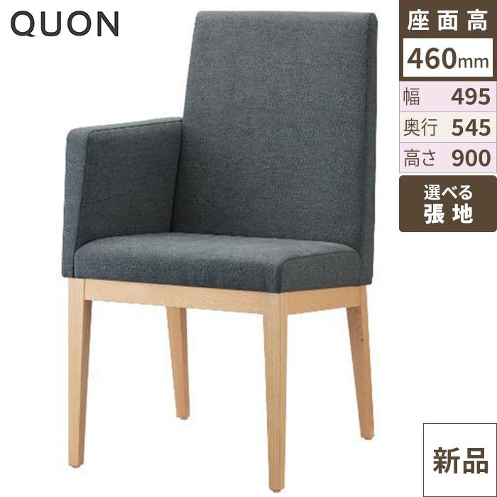 チェア エクセドライスRA(W) Quon(クオン) 幅495×奥行545×高さ900(mm)/送料別途見積