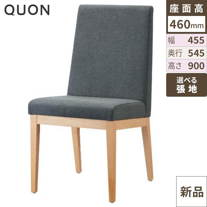 チェア エクセドライス(W) Quon(クオン) 幅455×奥行545×高さ900(mm)/送料別途見積