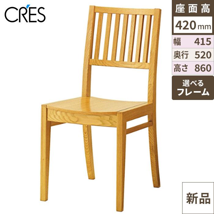 CRES(クレス) 椅子(イス) レサン1 板座