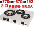 【マルゼン】卓上ガステーブルコンロ 親子 3口（大1、小2） M-213C 幅770×奥行570×高さ160mm