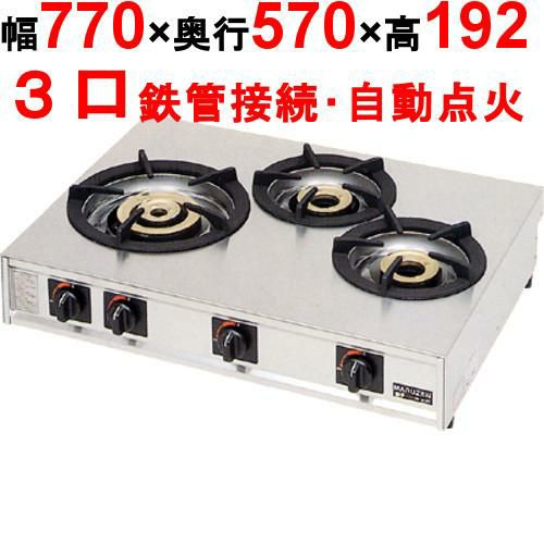 【マルゼン】卓上ガステーブルコンロ 親子 3口（大1、小2） M-213C 幅770×奥行570×高さ160mm