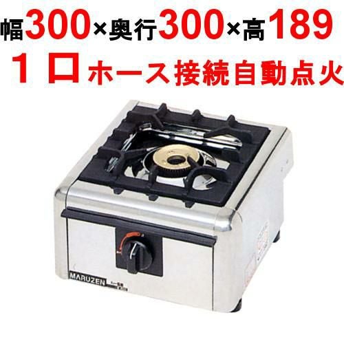 M-821C マルゼン ガステーブルコンロ (一口) ニュー飯城 都市ガス/プロパンガス 幅300×奥行300×高さ164(mm)