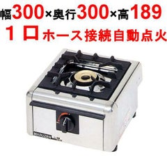 【マルゼン】ガステーブルコンロ ＜ニュー飯城＞ M-821C 幅300×奥行300×高さ164mm