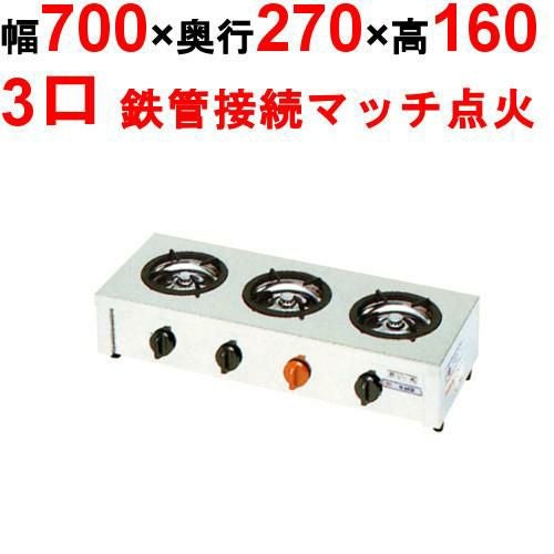 M-603C 【マルゼン】ガステーブルコンロ ＜飯城＞ 幅700×奥行270×高さ160(mm)